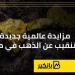 مزايدة عالمية جديدة للتنقيب عن الذهب في مصر - نبض مصر