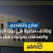 سارع بالتقديم.. وظائف شاغرة في بيت الزكاة والصدقات بمرتبات مجزية | إنفوجراف - نبض مصر