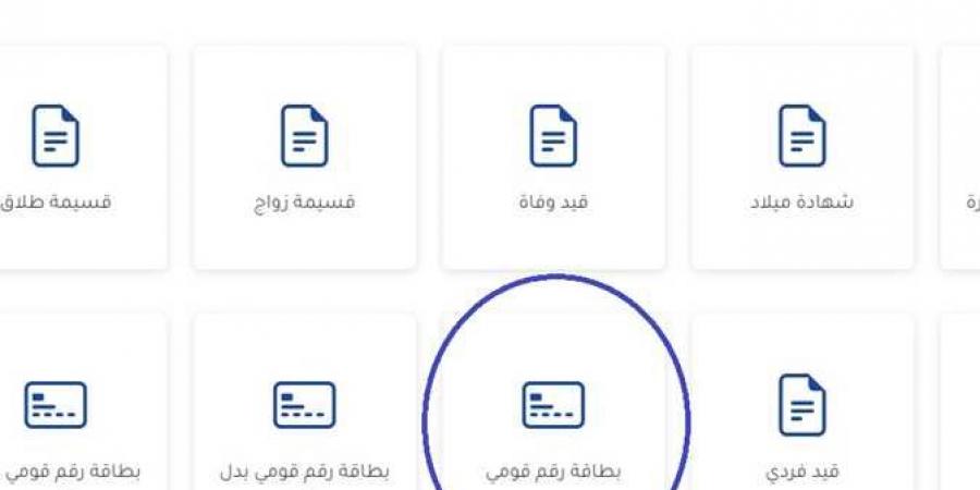 اعملها قبل الغرامة .. رابط تجديد بطاقة الرقم القومي أونلاين 2024 - نبض مصر