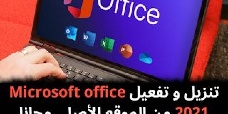 تنزيل و تفعيل Microsoft office 2021 من الموقع الأصلي مجانا - نبض مصر