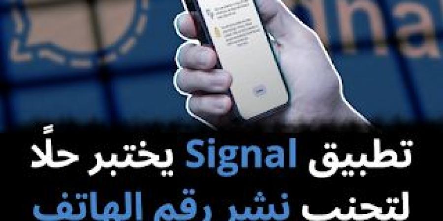 تطبيق Signal يختبر حلًا لتجنب نشر رقم الهاتف - نبض مصر