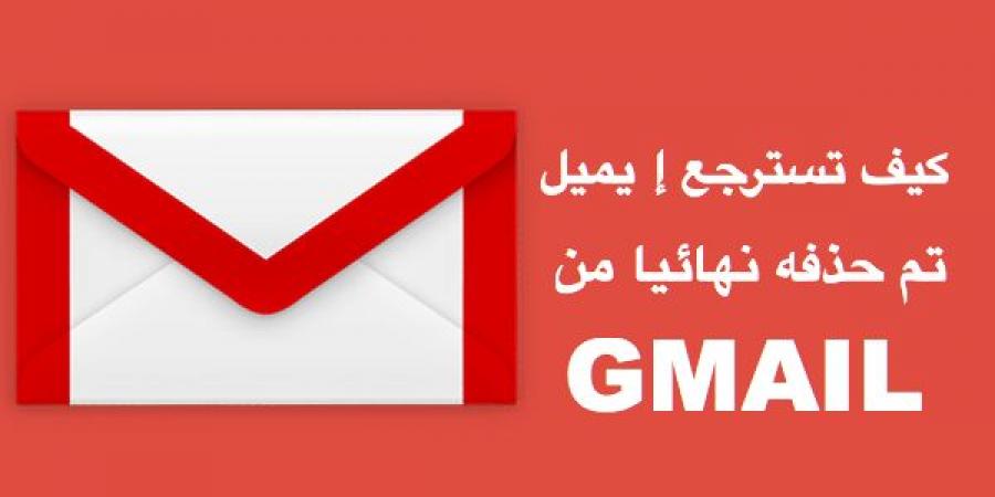 كيف تسترجع الإيميلات المحذوفة نهائيا من GMAIL (طريقة الاكثرية لايعرفها ) - نبض مصر