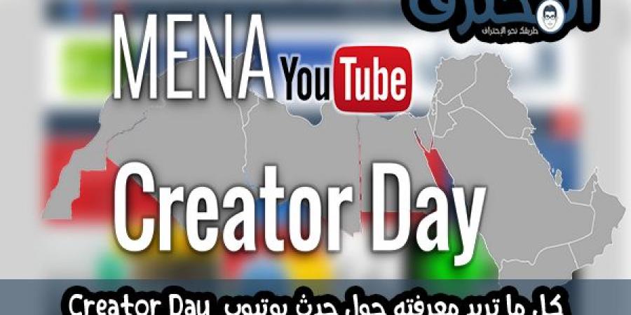 كل ما تريد معرفته حول حدث Youtube Creator Day - نبض مصر