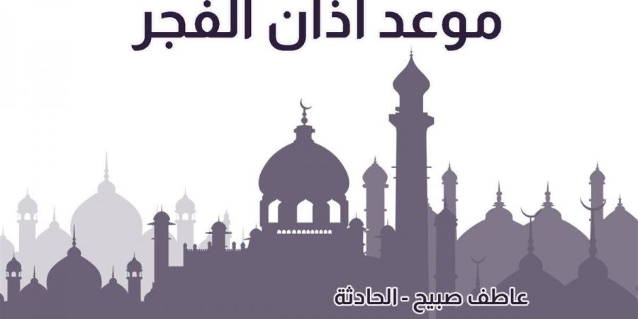 موعد أذان الفجر السبت 9-11-2024 بالقاهرة والإسكندرية والمحافظات ضمن مواقيت الصلاة لهيئة المساحة - نبض مصر