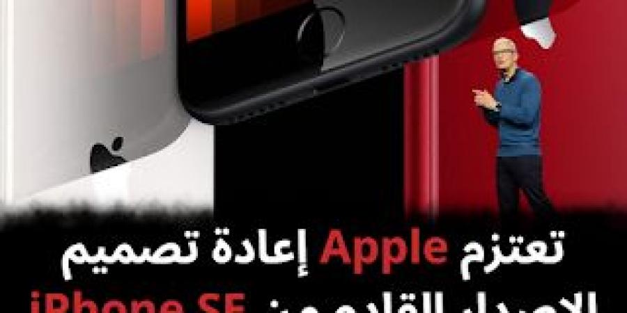 تعتزم Apple إعادة تصميم الإصدار القادم من iPhone SE - نبض مصر