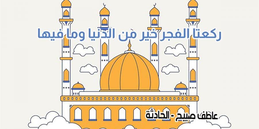 موعد أذان الفجر اليوم السبت 9-11-2024 بالقاهرة والإسكندرية والمحافظات ضمن مواقيت الصلاة في مصر - نبض مصر