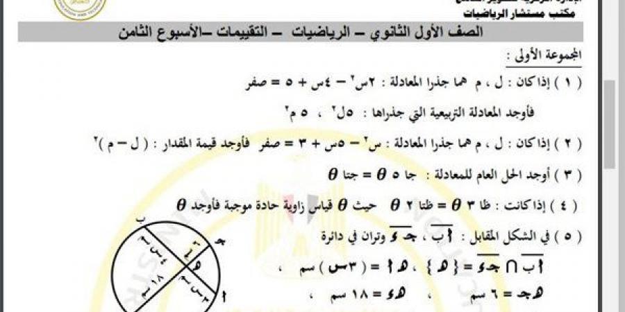 مراجعات نهائية.. أسئلة تقييم الأسبوع الثامن الرياضيات الصف الأول الثانوي - نبض مصر