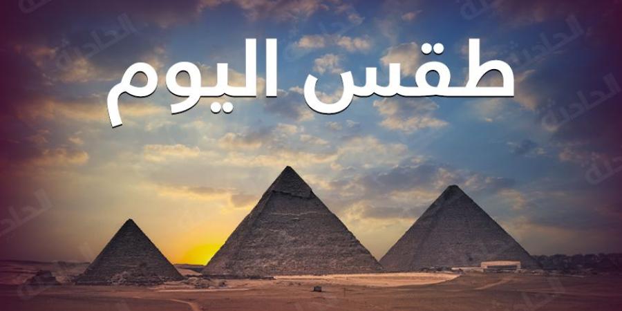 حالة الطقس الأحد 10 نوفمبر 2024 بالمحافظات - نبض مصر