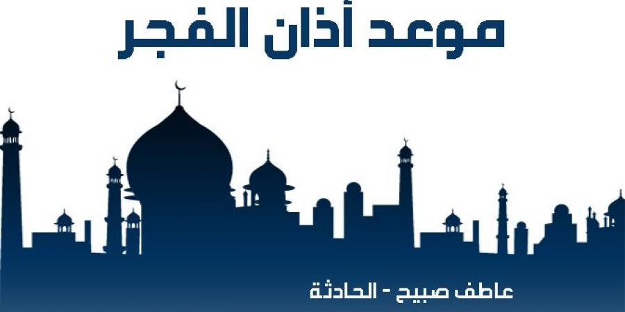 موعد أذان الفجر اليوم الأحد 10-11-2024 بالقاهرة والإسكندرية والمحافظات وفقا لمواقيت الصلاة - نبض مصر