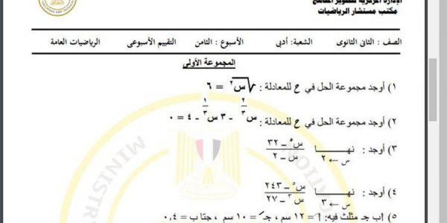 مراجعات نهائية.. أسئلة تقييم الأسبوع الثامن الرياضيات العامة الصف الثاني الثانوي - نبض مصر