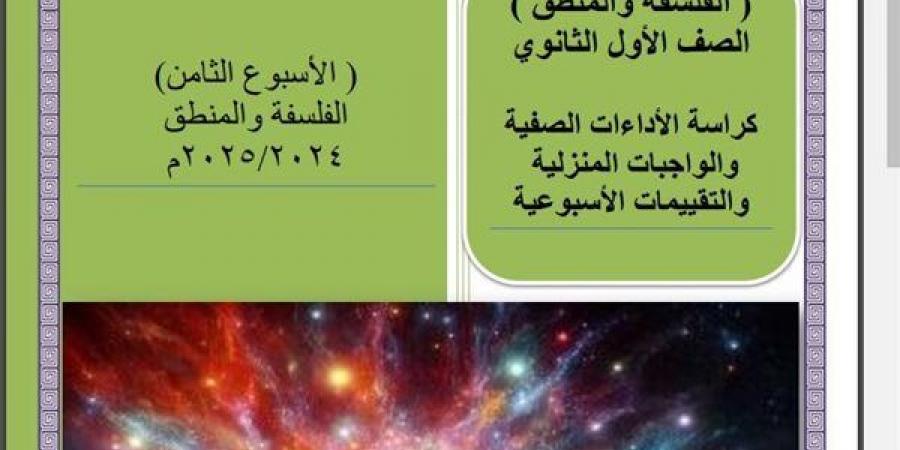 مراجعات نهائية.. أسئلة تقييم الأسبوع الثامن الفلسفة والمنطق الصف الأول الثانوي - نبض مصر