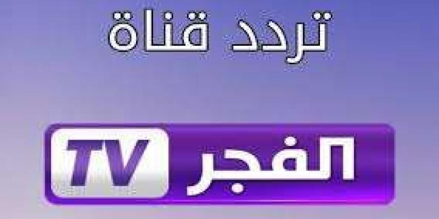 "قناة الفجر الجزائرية 2024: ترددات جديدة لبث المسلسلات التركية بجودة عالية على نايل سات وعرب سات" - نبض مصر