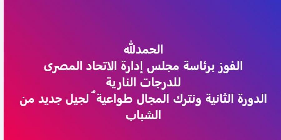 عمر هريدى رئيسًا لمجلس إدارة الاتحاد المصري للدرجات النارية - نبض مصر