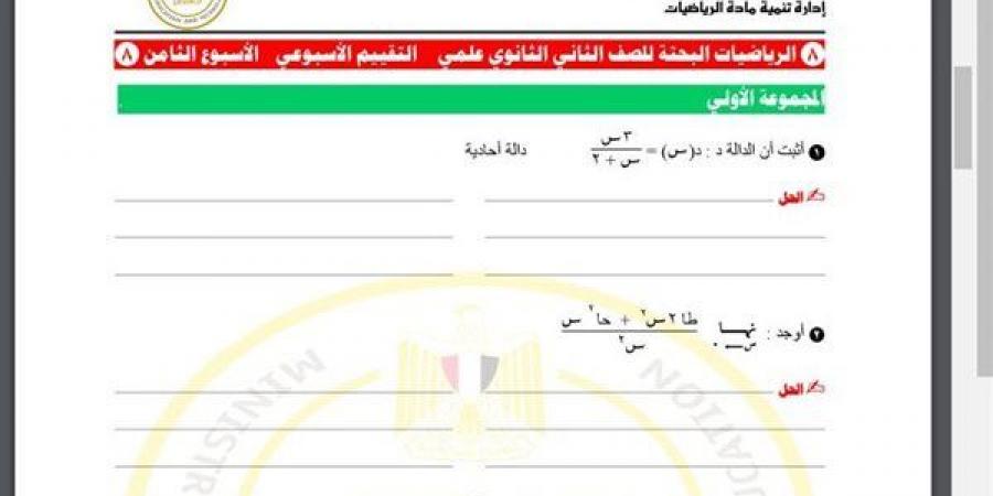 مراجعات نهائية.. أسئلة تقييم الأسبوع الثامن الرياضيات البحتة الصف الثاني الثانوي - نبض مصر