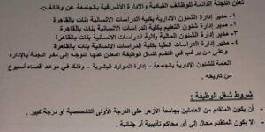 التفاصيل كامله.. جامعة الأزهر تعلن حاجتها إلى وظائف جديدة شاغرة في كليتين.. وظيفة جامعه - نبض مصر