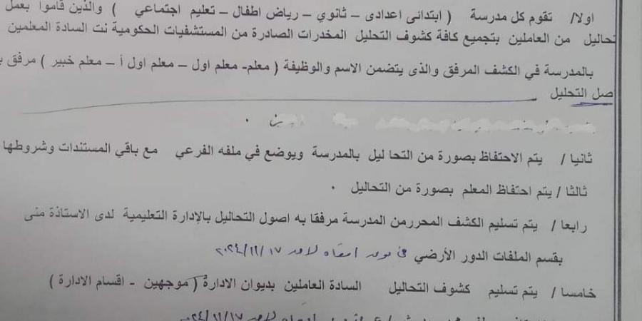 تعليمات جديدة بشأن إجراء تحليل المخدرات للمعلمين المستحقين للترقي «مستند» - نبض مصر