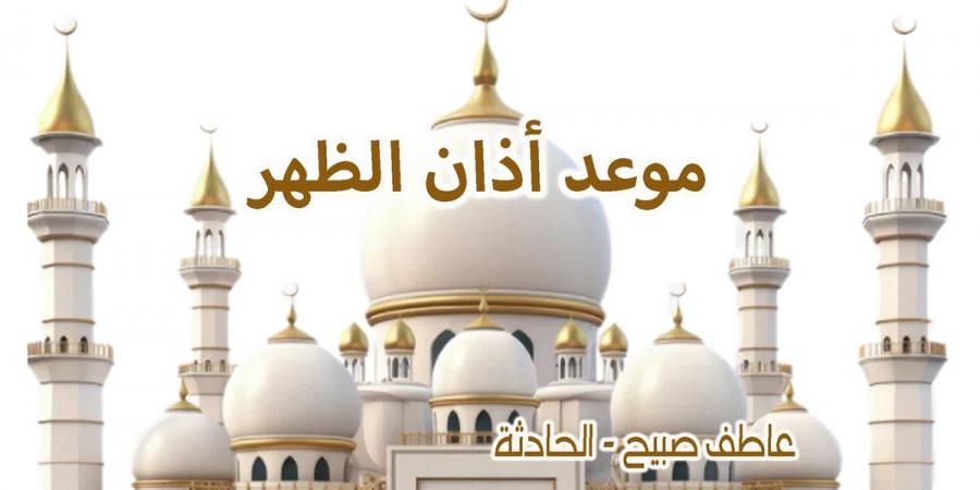 موعد أذان الظهر اليوم الأربعاء 13-11-2024 بالقاهرة والإسكندرية والمحافظات وفقا لمواقيت الصلاة - نبض مصر