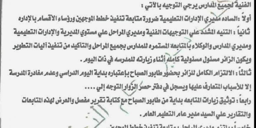 6 تنبيهات لمديري الإدارات والموجهين لمتابعة تنفيذ آليات تطوير التعليم «مستند» - نبض مصر