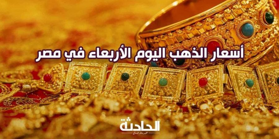 الانهيار مستمر.. تحديث سعر الذهب اليوم الأربعاء 13-11-2024 - نبض مصر