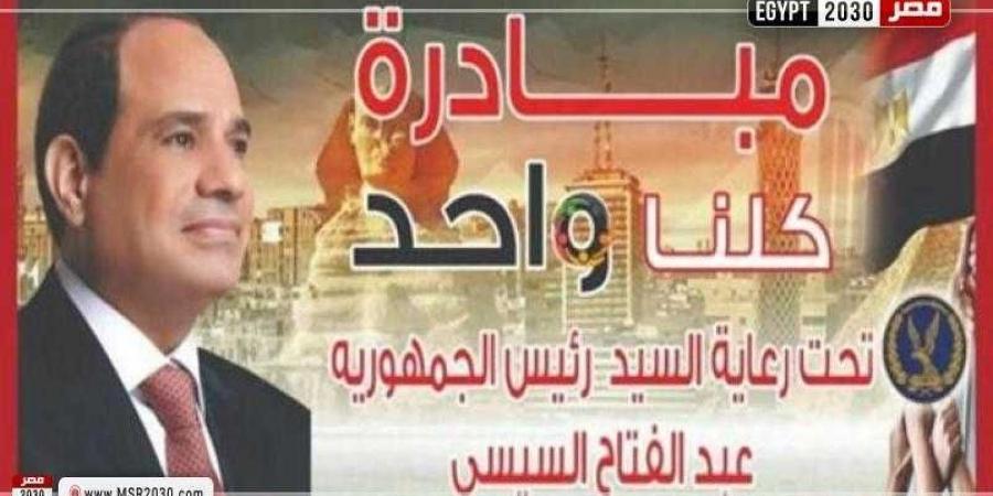 الداخلية تواصل فاعليات مبادرة كلنا واحد بمشاركة منافذ ثابتة ومتحركة - نبض مصر