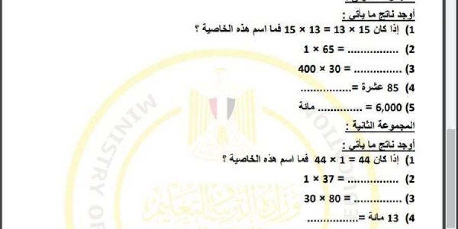 مراجعات نهائية.. أسئلة تقييم الاسبوع التاسع في الرياضيات الصف الرابع الابتدائي - نبض مصر