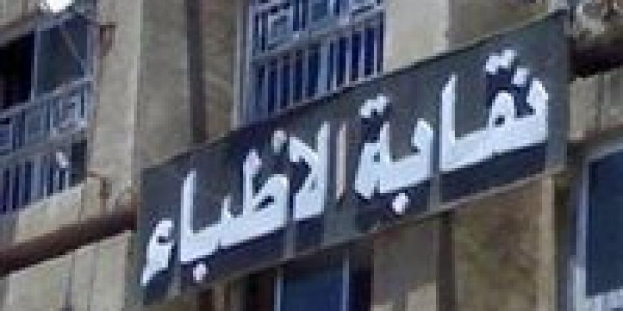 «نقابة الأطباء»: وسام شعيب ليست مؤهلة لإجراء العمليات بمفردها - نبض مصر