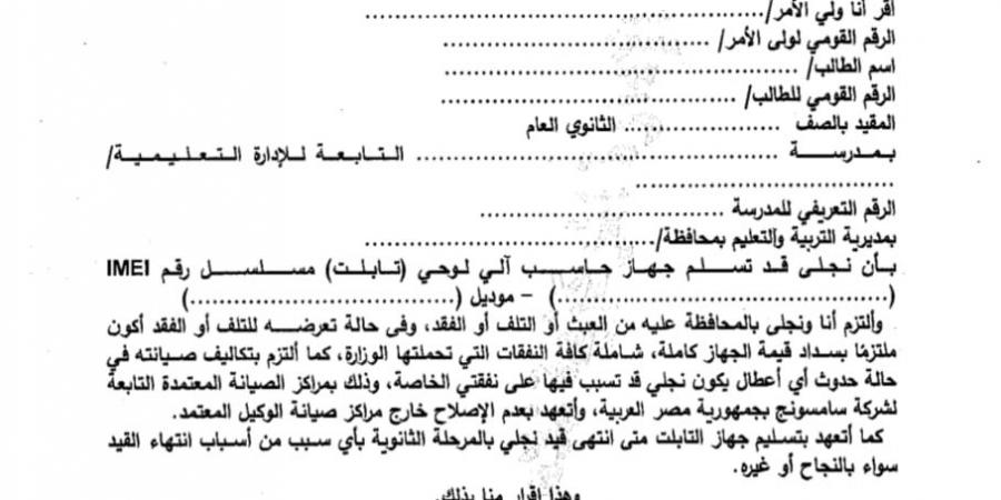 ننشر إقرار استلام جهاز التابلت لطلاب الصف الأول الثانوى العام - نبض مصر