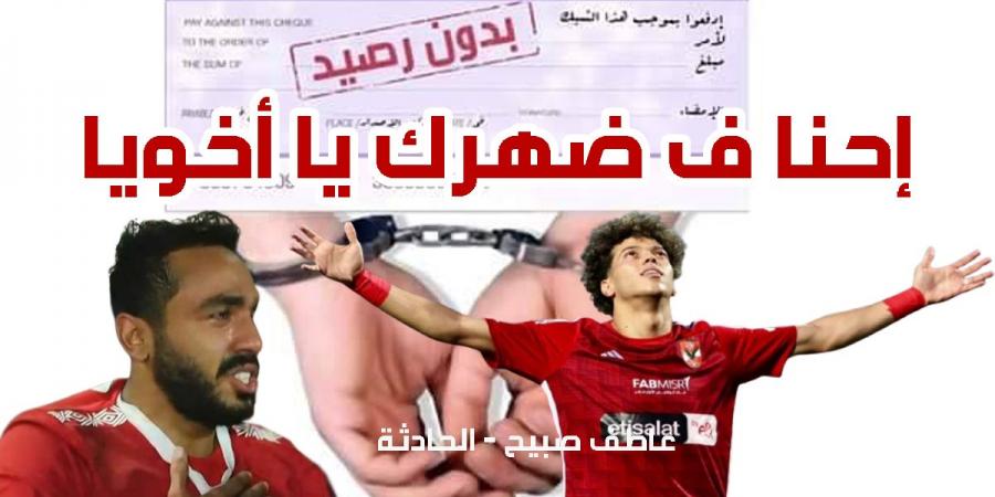 بعد محضر الزمالك هل سيدفع إمام عاشور غرامة كهربا؟ وما هي الإجراءات حال عدم السداد؟ - نبض مصر