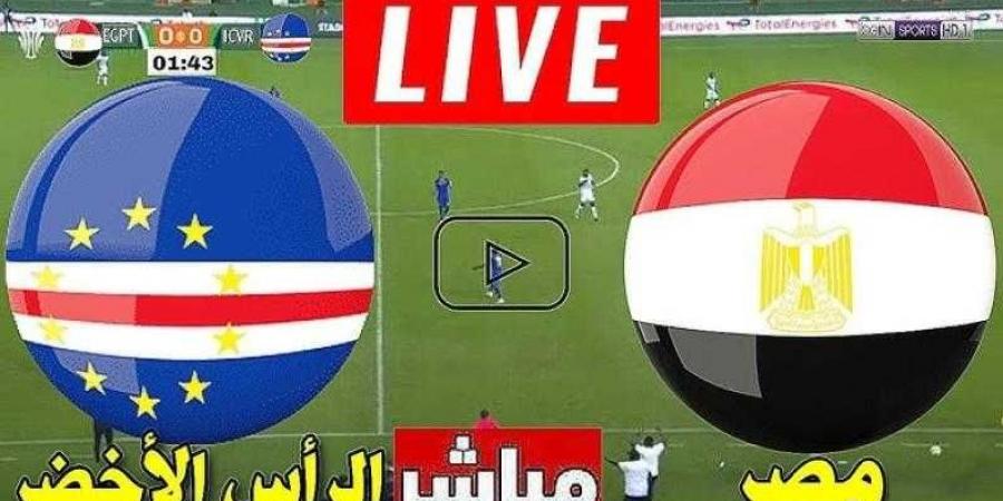 البث المباشر مشاهدة مباراة مصر والرأس الأخضر يلا شوت في تصفيات كأس أمم أفريقيا 2025 - نبض مصر