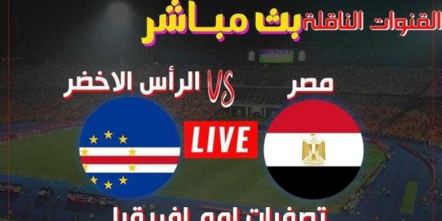 مشاهدة مباراة مصر والرأس الأخضر بث مباشر يلا شوت اليوم في تصفيات كأس أمم إفريقيا 2025 - نبض مصر