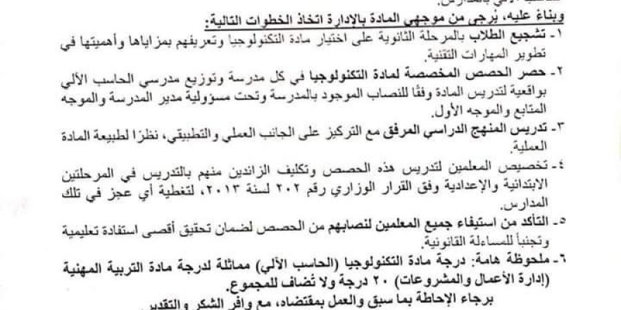 عاجل| 6 تنبيهات مهمة لموجهي مادة التكنولوجيا وإدارة الأعمال "مستند" - نبض مصر