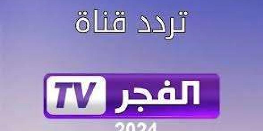 تردد قناة الفجر الجديد 2024 لمتابعة أروع المسلسلات التركية - نبض مصر