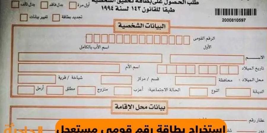 طريقة استخراج بطاقة الرقم القومي من المنزل .. «مش هتقف في طوابير» - نبض مصر