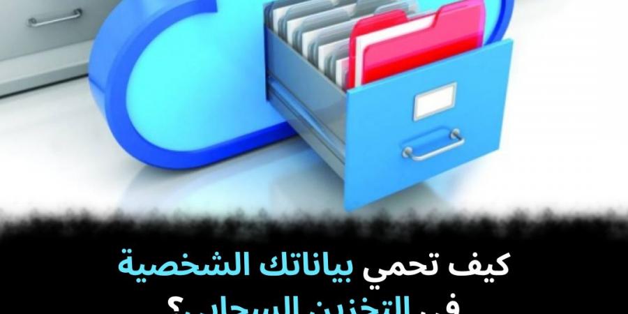 كيف تحمي بياناتك الشخصية في التخزين السحابي؟ - نبض مصر