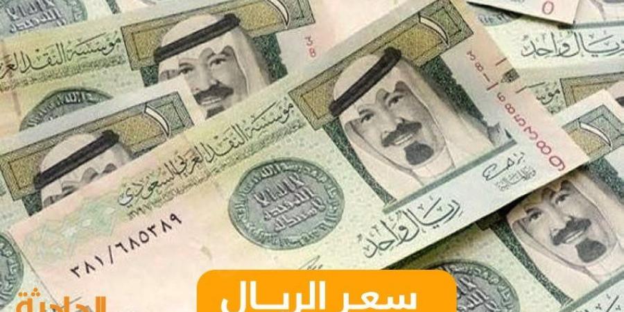 «لو رايح عمرة».. سعر الريال السعودي مقابل الجنيه اليوم الثلاثاء 19نوفمبر 2024 - نبض مصر