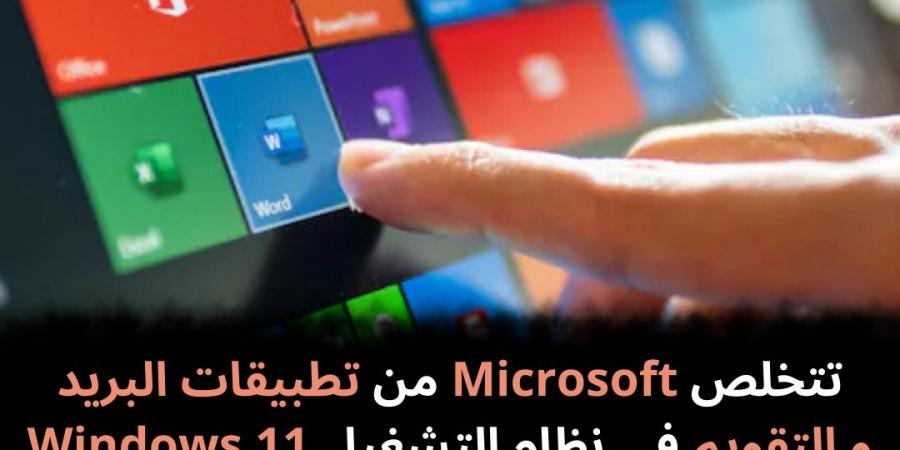 تتخلص Microsoft من تطبيقات البريد و التقويم في نظام التشغيل Windows 11 - نبض مصر