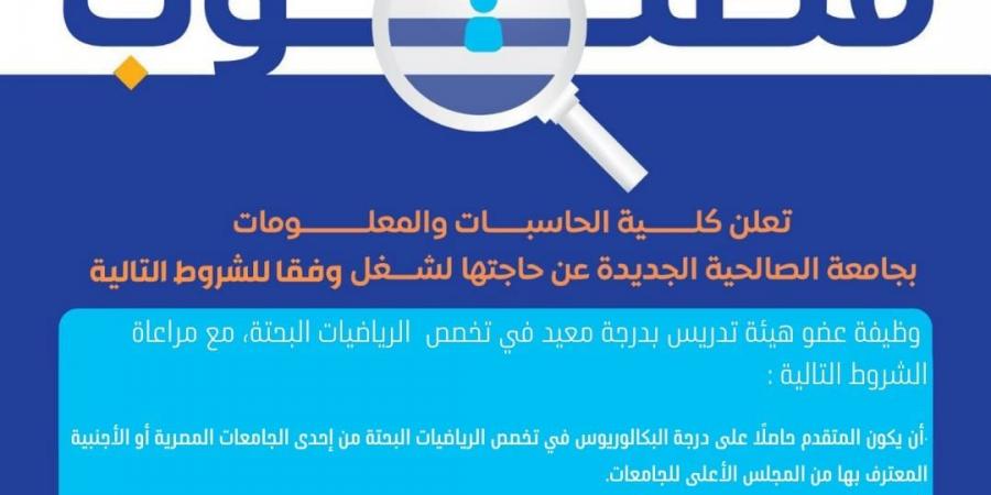 التفاصيل كامله.. جامعة الصالحية الجديدة تعلن حاجتها إلى أعضاء هيئة التدريس من المعيدين.. وظيفة جامعه - نبض مصر