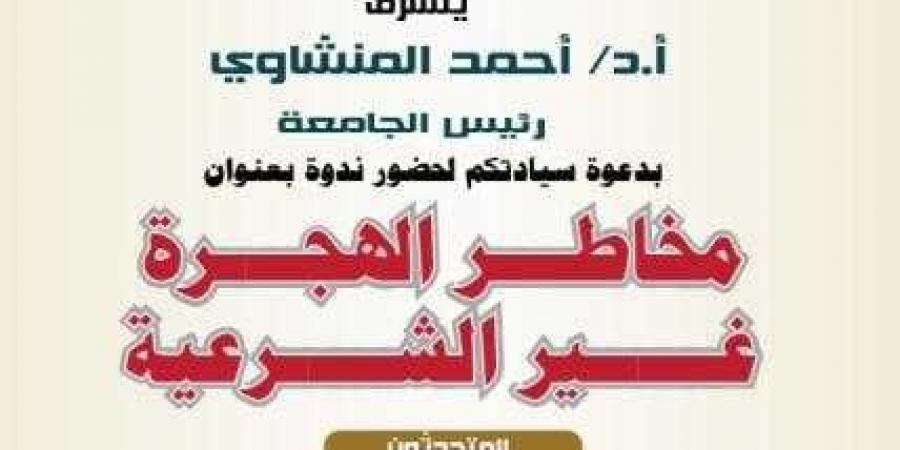 غدًا.. الدكتور المنشاوي ونائب وزير الخارجية في ندوة مخاطر الهجرة غير الشرعية بجامعة أسيوط - نبض مصر