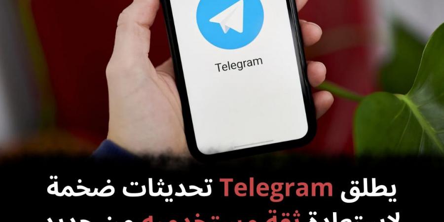 يطلق Telegram تحديثات ضخمة لاستعادة ثقة مستخدميه من جديد - نبض مصر