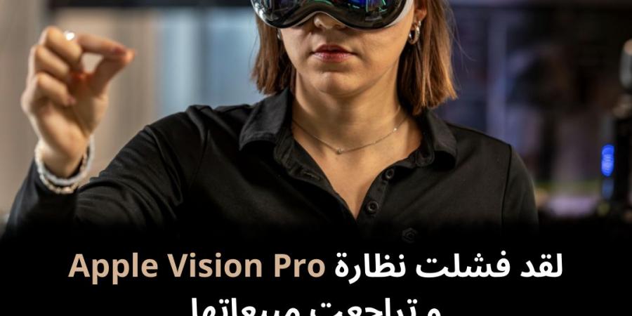 لقد فشلت نظارة Apple Vision Pro و تراجعت مبيعاتها - نبض مصر