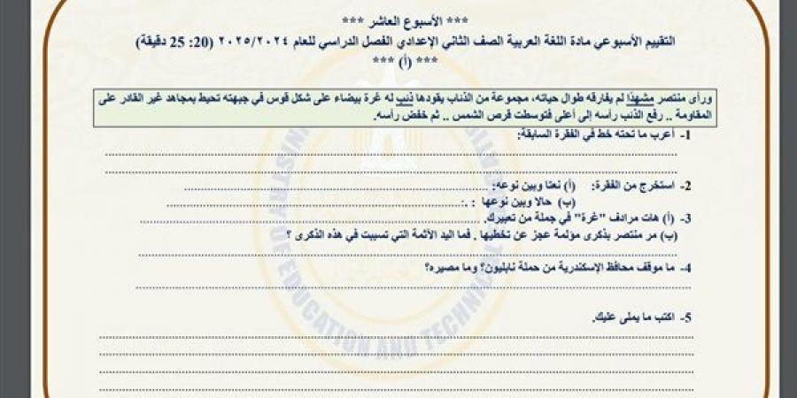 مراجعات نهائية.. أسئلة تقييم الأسبوع العاشر لغة عربية لـ الصف الثاني الإعدادي - نبض مصر