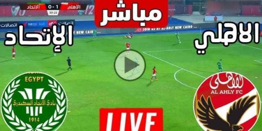 يلا شوت .. مشاهدة مباراة الأهلي والاتحاد السكندري بث مباشر في الدوري المصري - نبض مصر