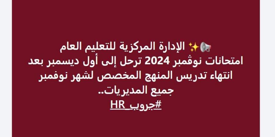 بيان عاجل من التربية والتعليم بشأن ترحيل امتحانات شهر نوفمبر 2024 .. ماذا قالت الوزارة - نبض مصر