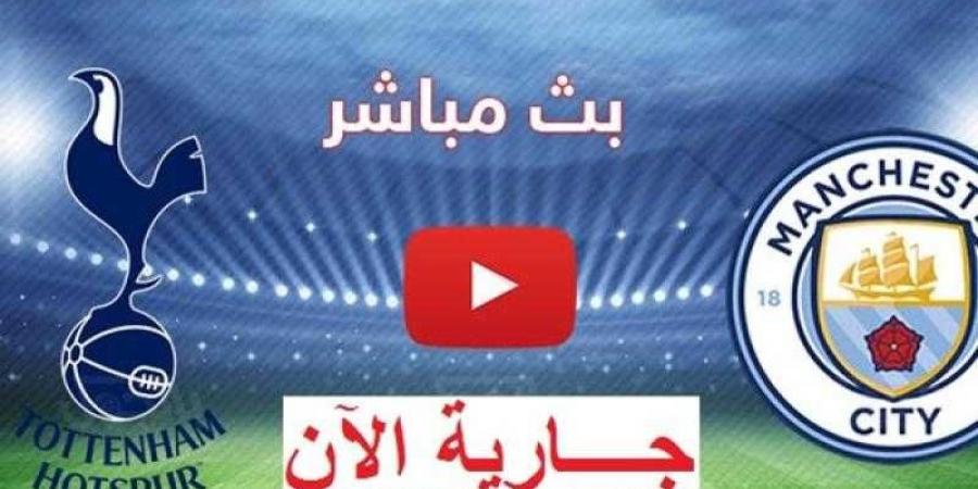 يلا شوت.. مشاهدة مباراة مانشستر سيتي وتوتنهام بث مباشر في الدوري الإنجليزي - نبض مصر