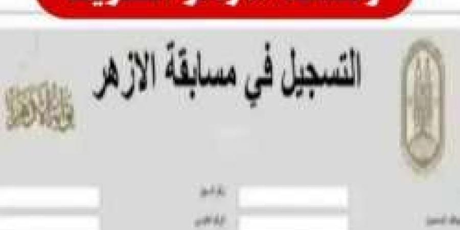 بدء التقديم لوظائف معلمين بالأزهر.. شروط القبول والمستندات المطلوبة - نبض مصر