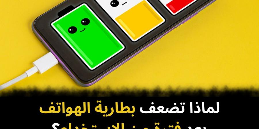 لماذا تضعف بطارية الهواتف بعد فترة من الاستخدام؟ - نبض مصر