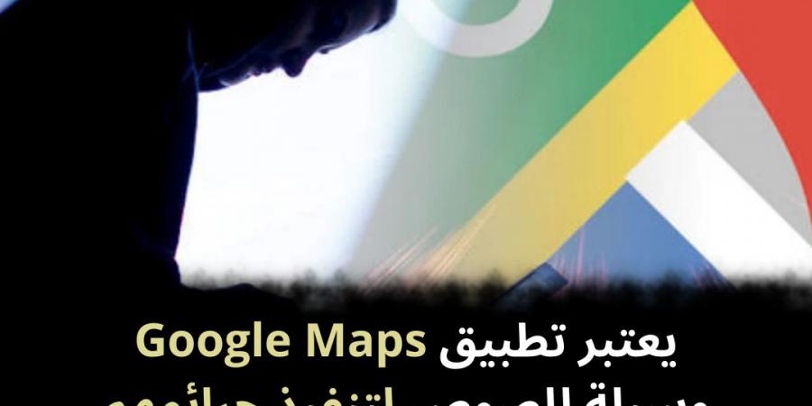 يعتبر تطبيق Google Maps وسيلة للصوص لتنفيذ جرائمهم - نبض مصر