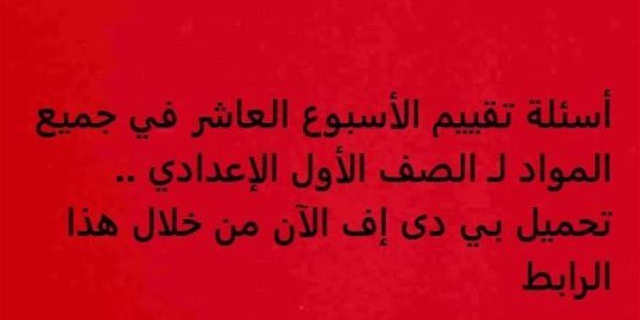 أسئلة تقييم الأسبوع العاشر في جميع المواد لـ الصف الأول الإعدادي.. تحميل بي دى إف الآن من خلال هذا الرابط - نبض مصر