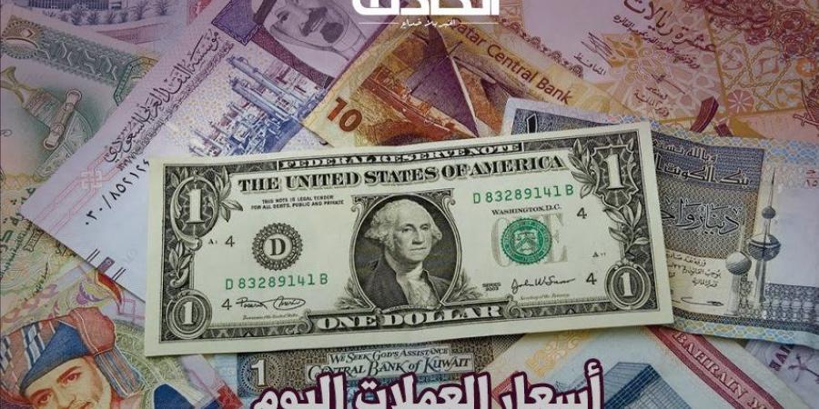 أسعار العملات اليوم الاثنين 25 نوفمبر 2024 .. اعرف الريال والدينار وصلوا لكام؟ - نبض مصر