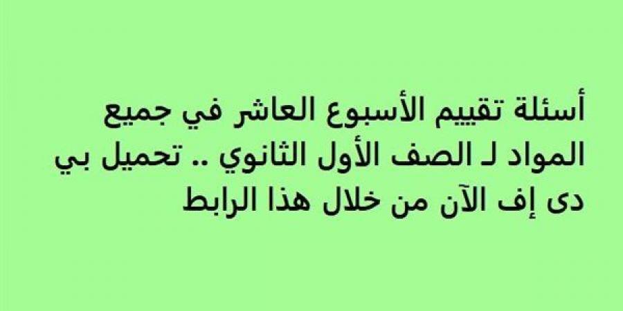 أسئلة تقييم الأسبوع العاشر في جميع المواد لـ الصف الأول الثانوي.. تحميل بي دى إف الآن من خلال هذا الرابط - نبض مصر